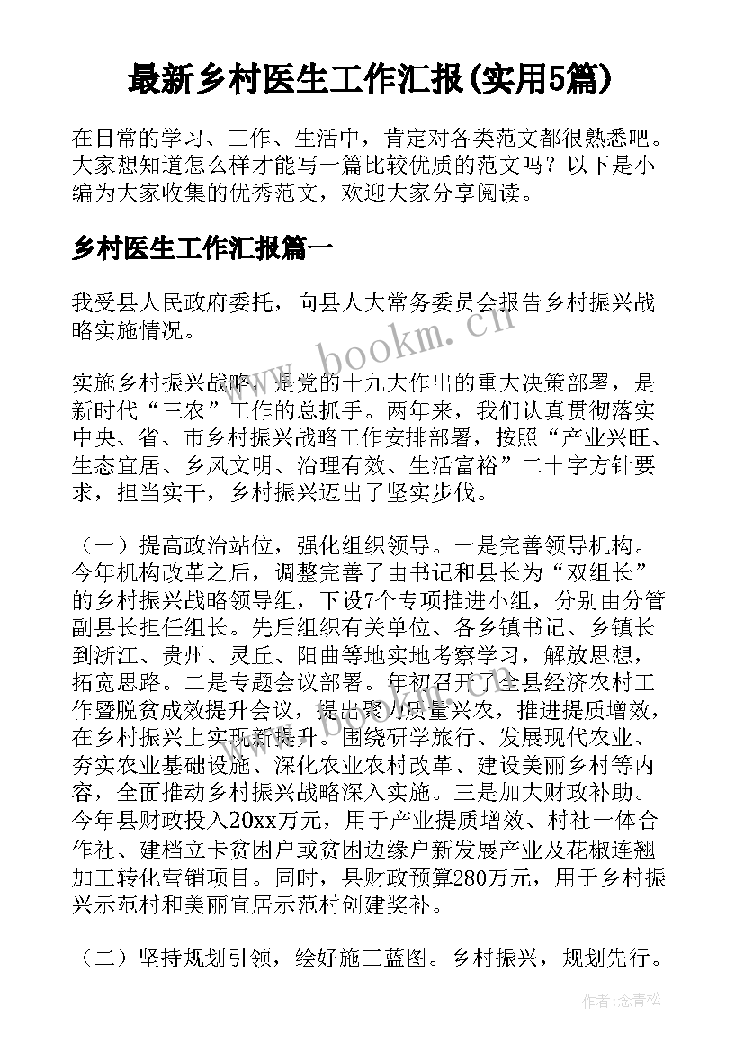 最新乡村医生工作汇报(实用5篇)