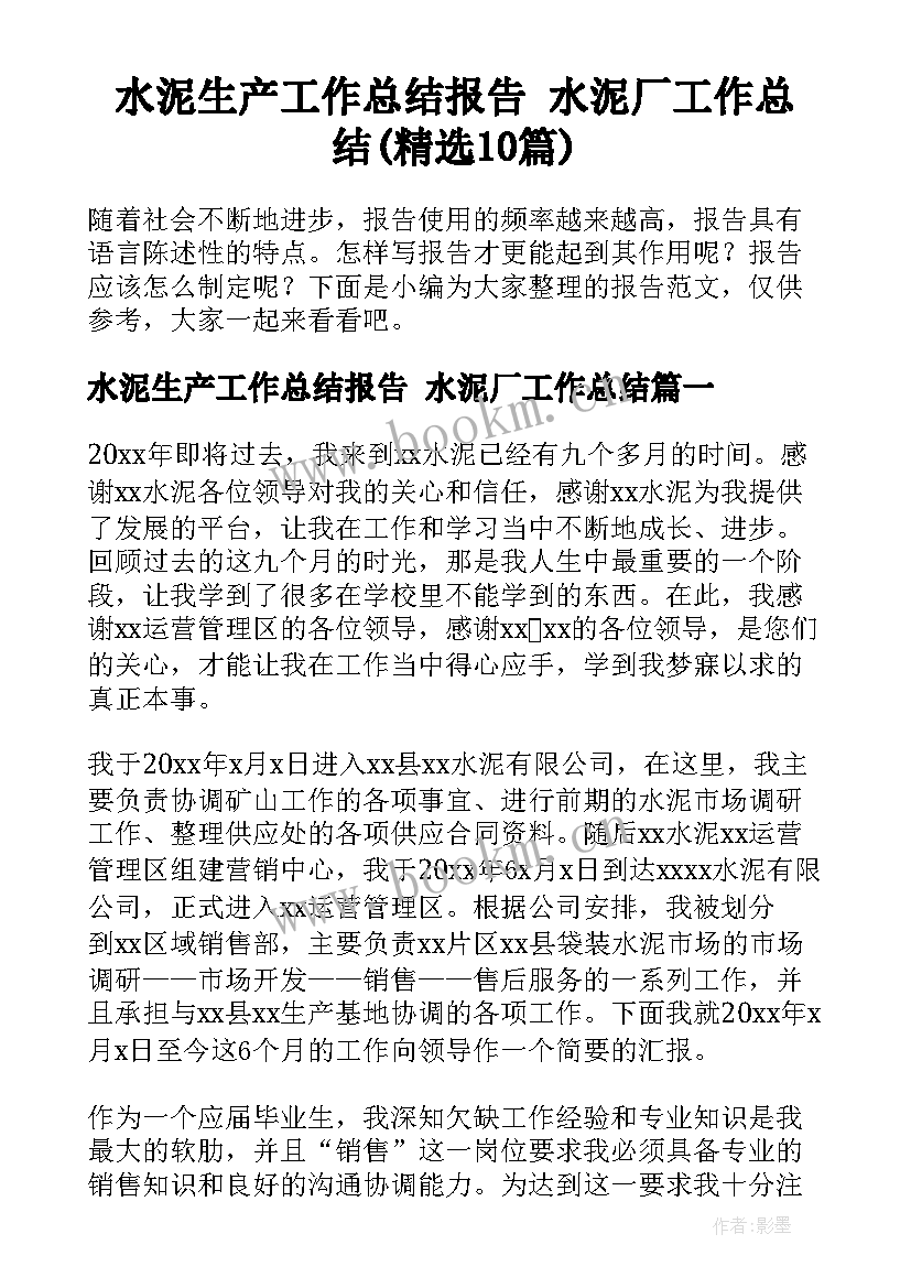 水泥生产工作总结报告 水泥厂工作总结(精选10篇)