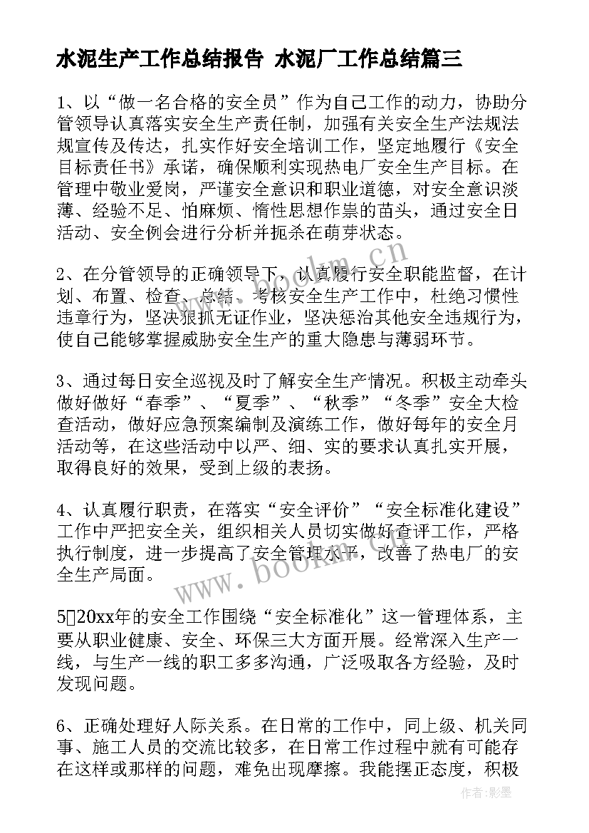 水泥生产工作总结报告 水泥厂工作总结(精选10篇)