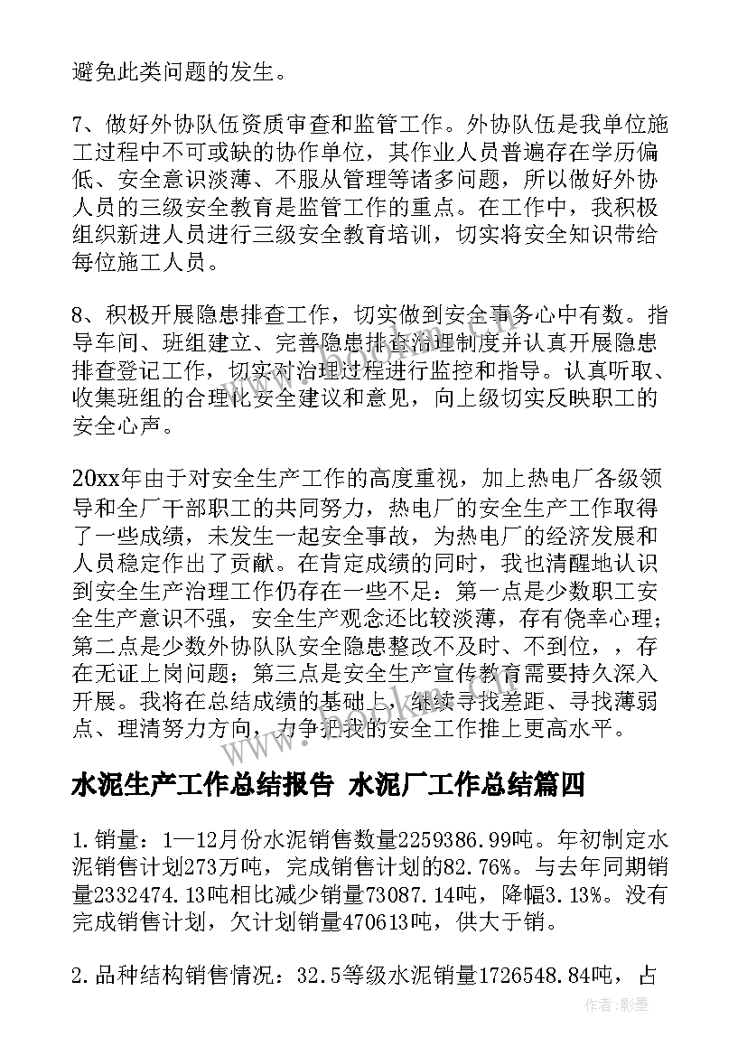 水泥生产工作总结报告 水泥厂工作总结(精选10篇)