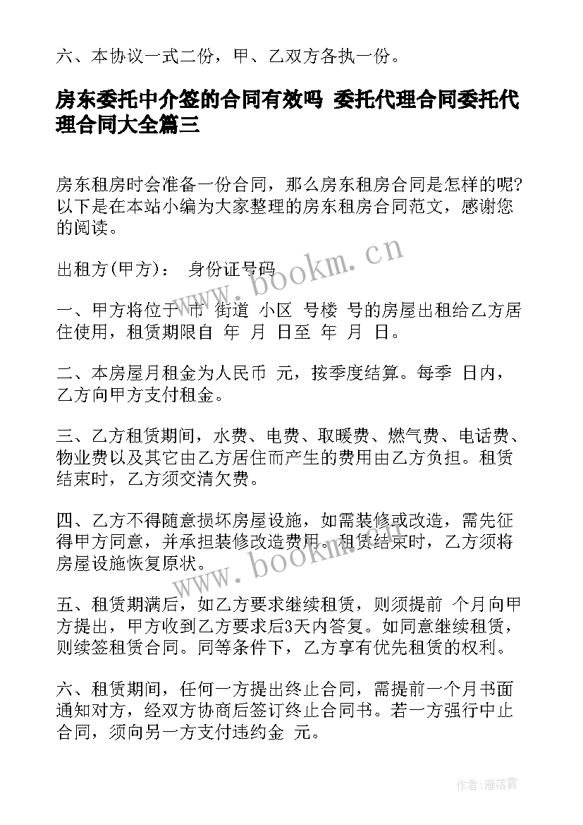 最新房东委托中介签的合同有效吗 委托代理合同委托代理合同(优质8篇)