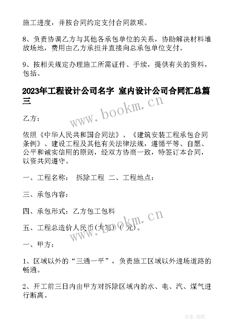 工程设计公司名字 室内设计公司合同(优质7篇)