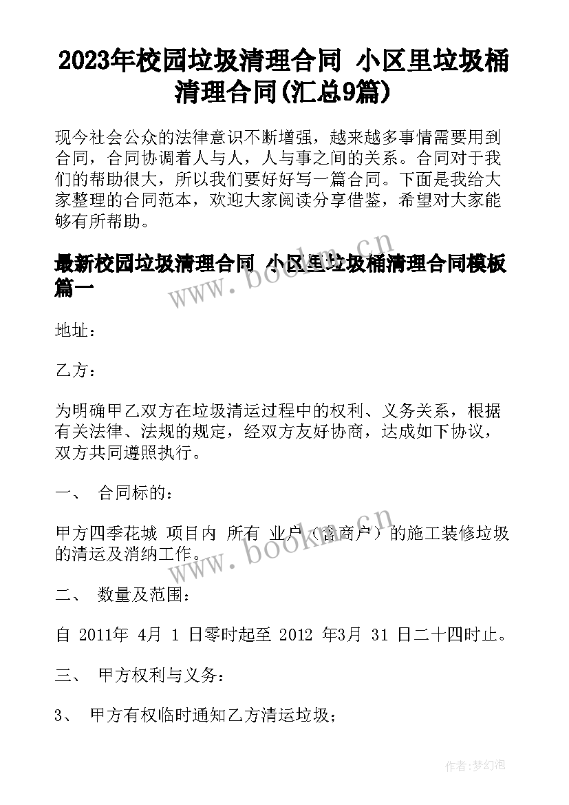 2023年校园垃圾清理合同 小区里垃圾桶清理合同(汇总9篇)