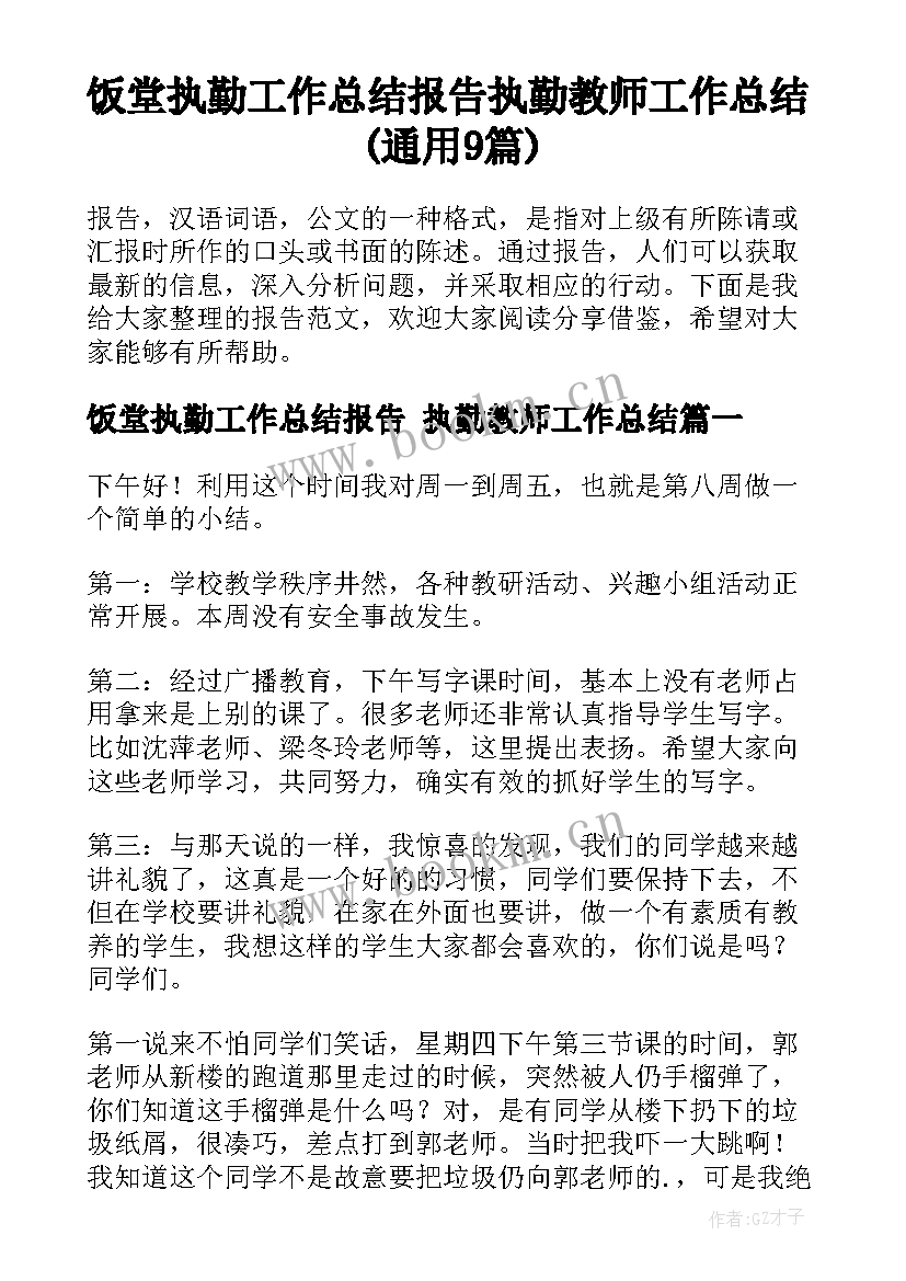 饭堂执勤工作总结报告 执勤教师工作总结(通用9篇)