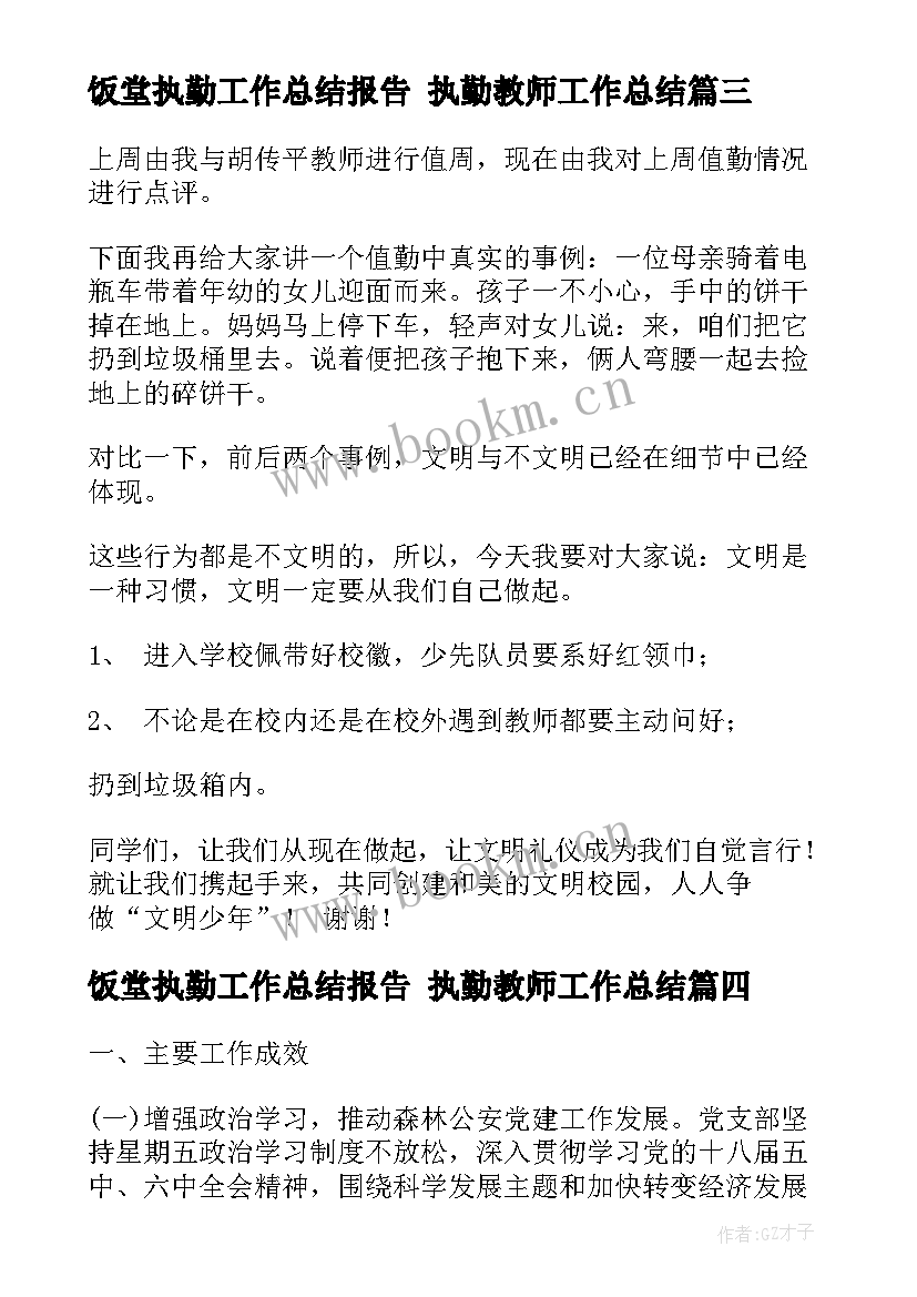 饭堂执勤工作总结报告 执勤教师工作总结(通用9篇)