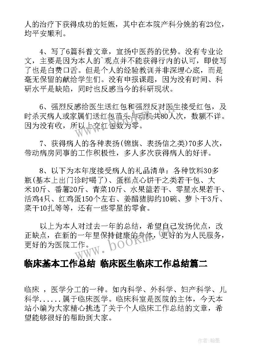 最新临床基本工作总结 临床医生临床工作总结(精选8篇)