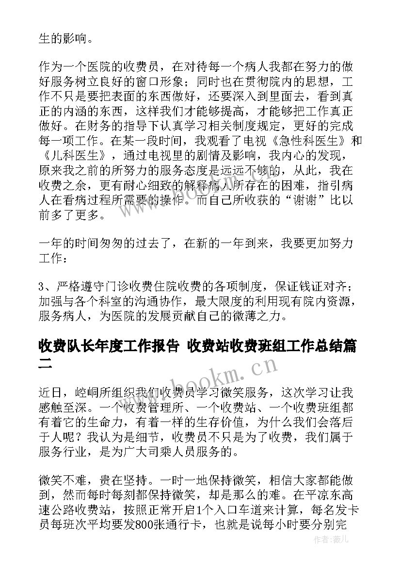 最新收费队长年度工作报告 收费站收费班组工作总结(模板6篇)