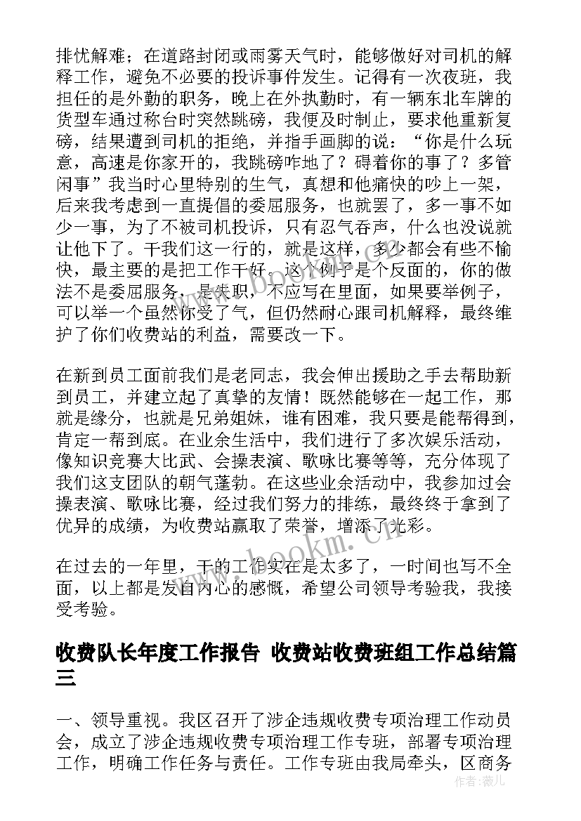 最新收费队长年度工作报告 收费站收费班组工作总结(模板6篇)