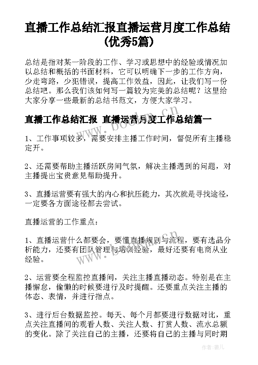 直播工作总结汇报 直播运营月度工作总结(优秀5篇)