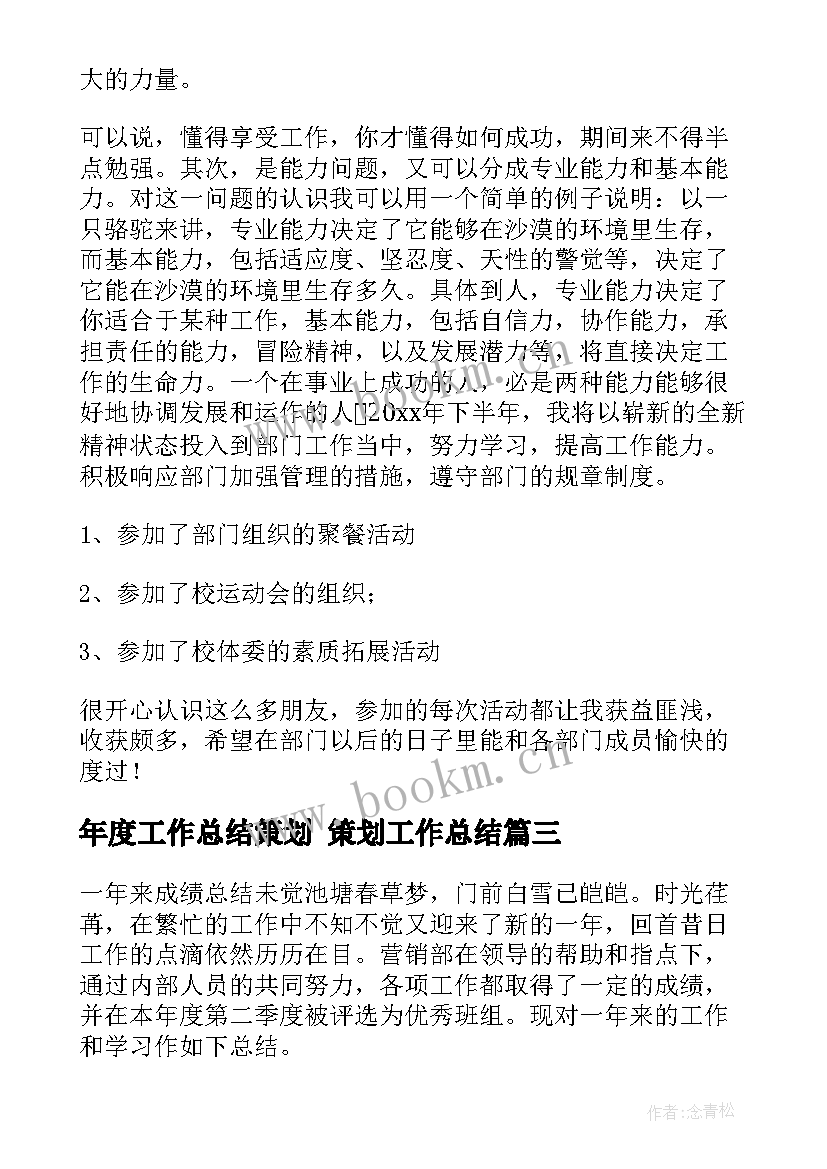 最新年度工作总结策划 策划工作总结(精选5篇)