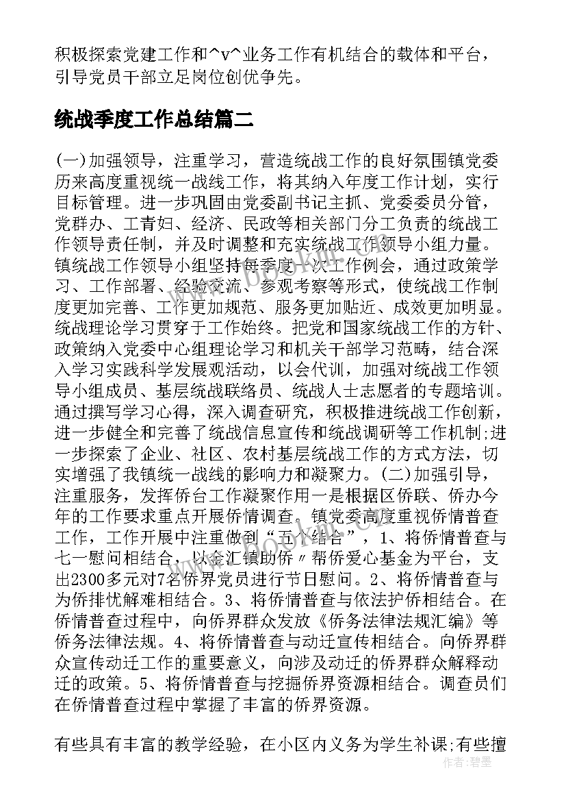 最新统战季度工作总结(大全6篇)