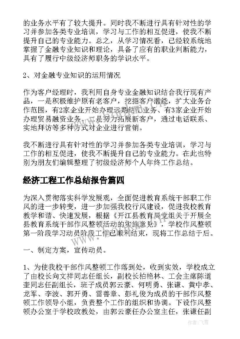 2023年经济工程工作总结报告(优秀8篇)