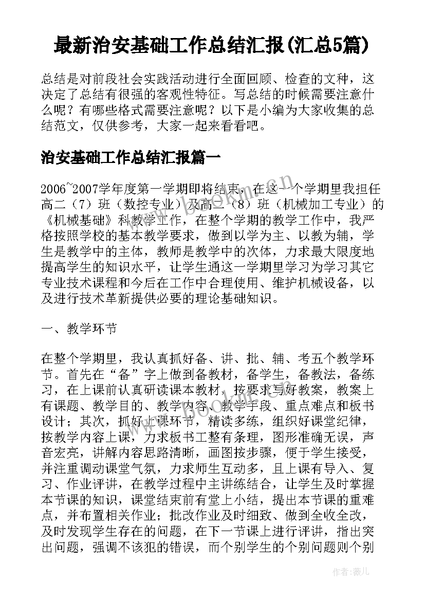 最新治安基础工作总结汇报(汇总5篇)