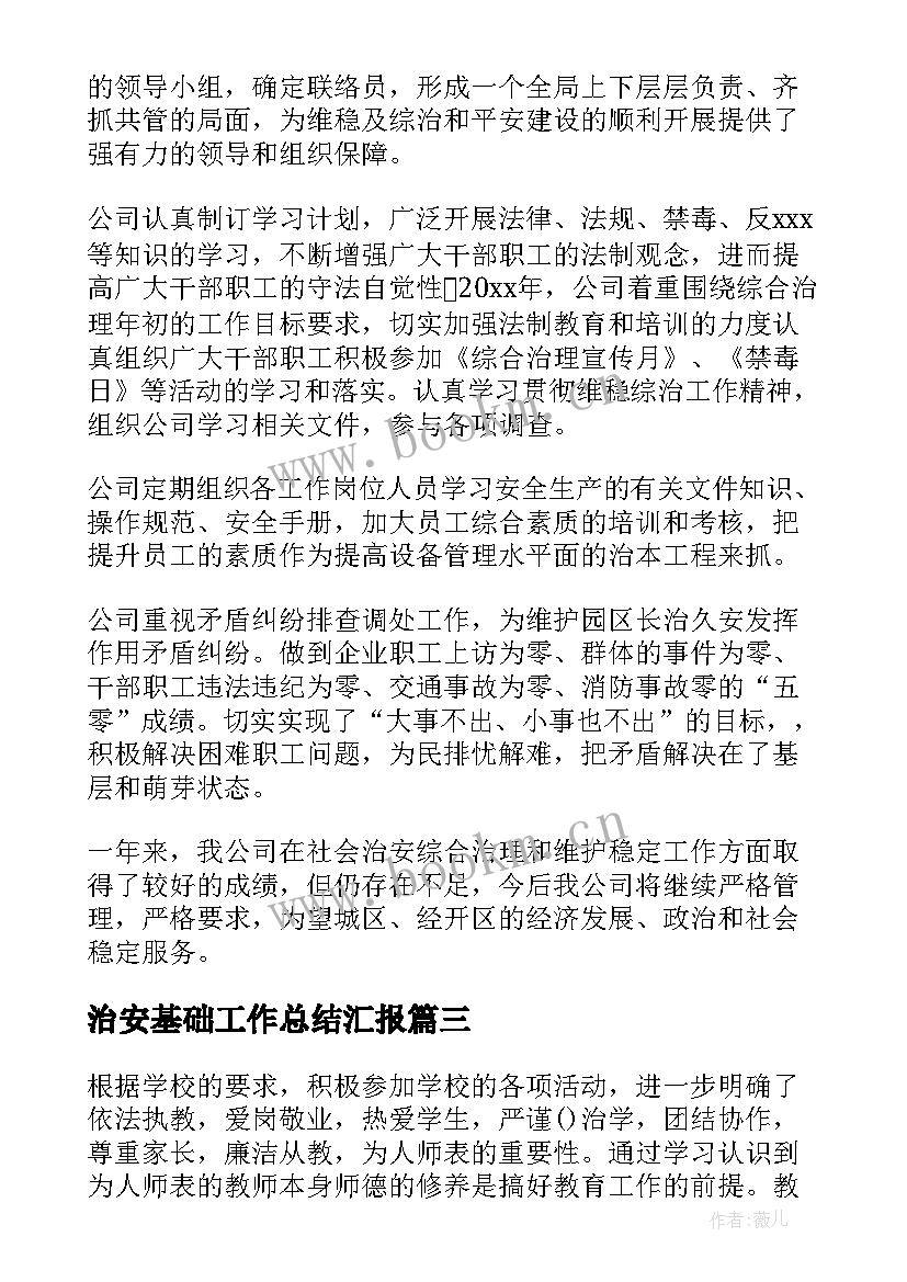 最新治安基础工作总结汇报(汇总5篇)