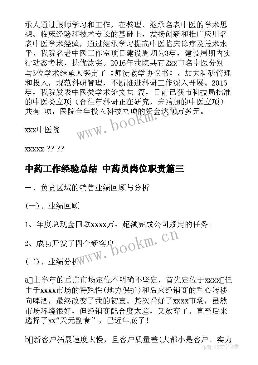 2023年中药工作经验总结 中药员岗位职责(模板5篇)