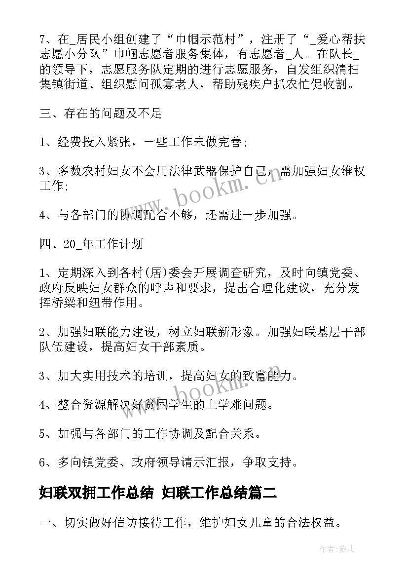 2023年妇联双拥工作总结 妇联工作总结(大全6篇)