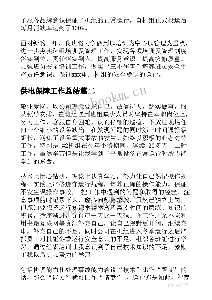 2023年供电保障工作总结(汇总7篇)