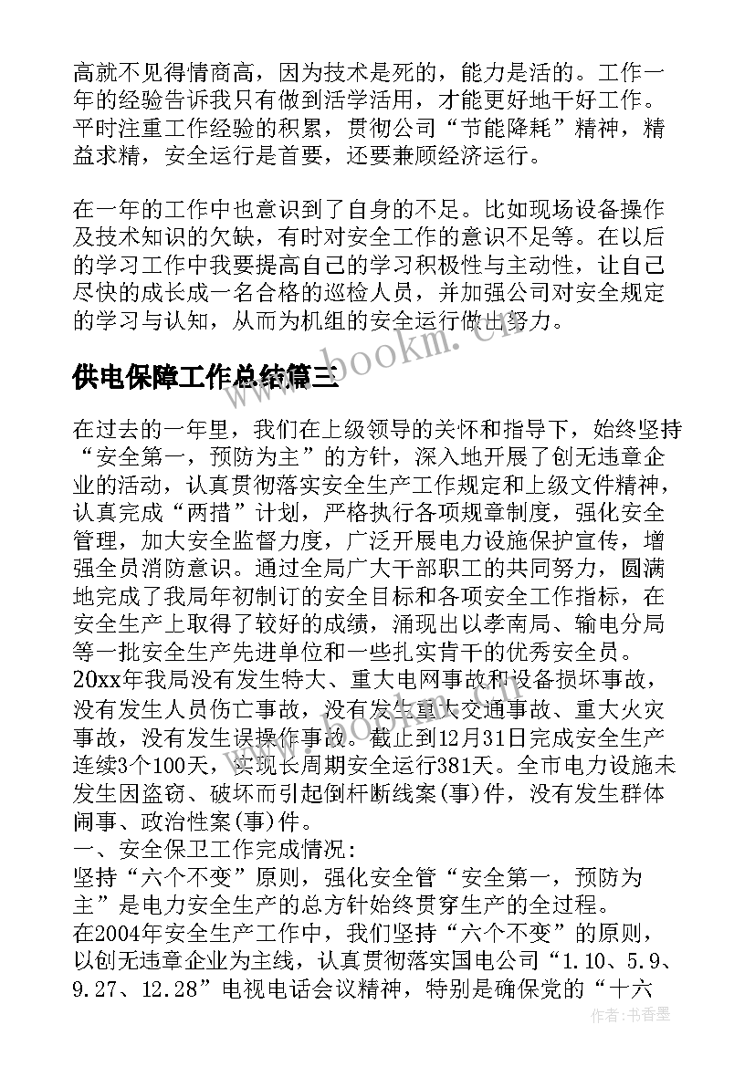 2023年供电保障工作总结(汇总7篇)