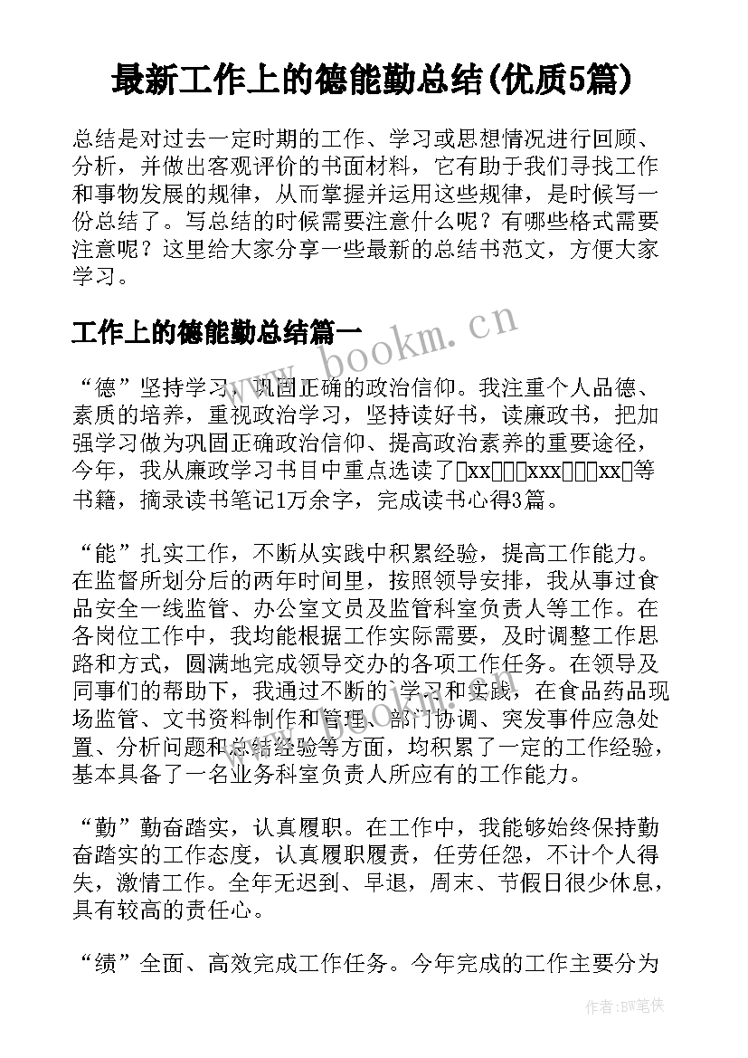 最新工作上的德能勤总结(优质5篇)