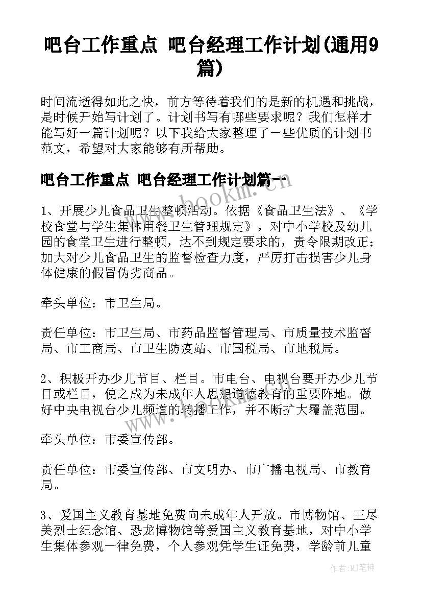 吧台工作重点 吧台经理工作计划(通用9篇)