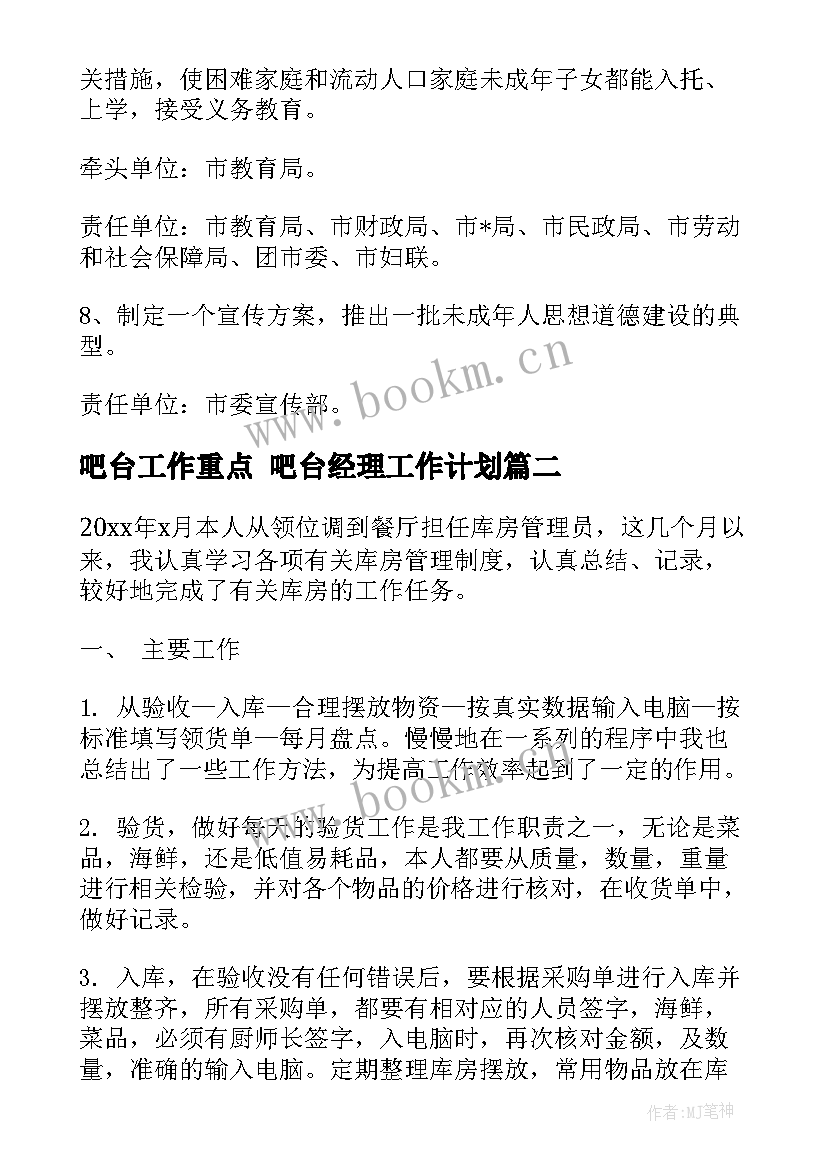 吧台工作重点 吧台经理工作计划(通用9篇)