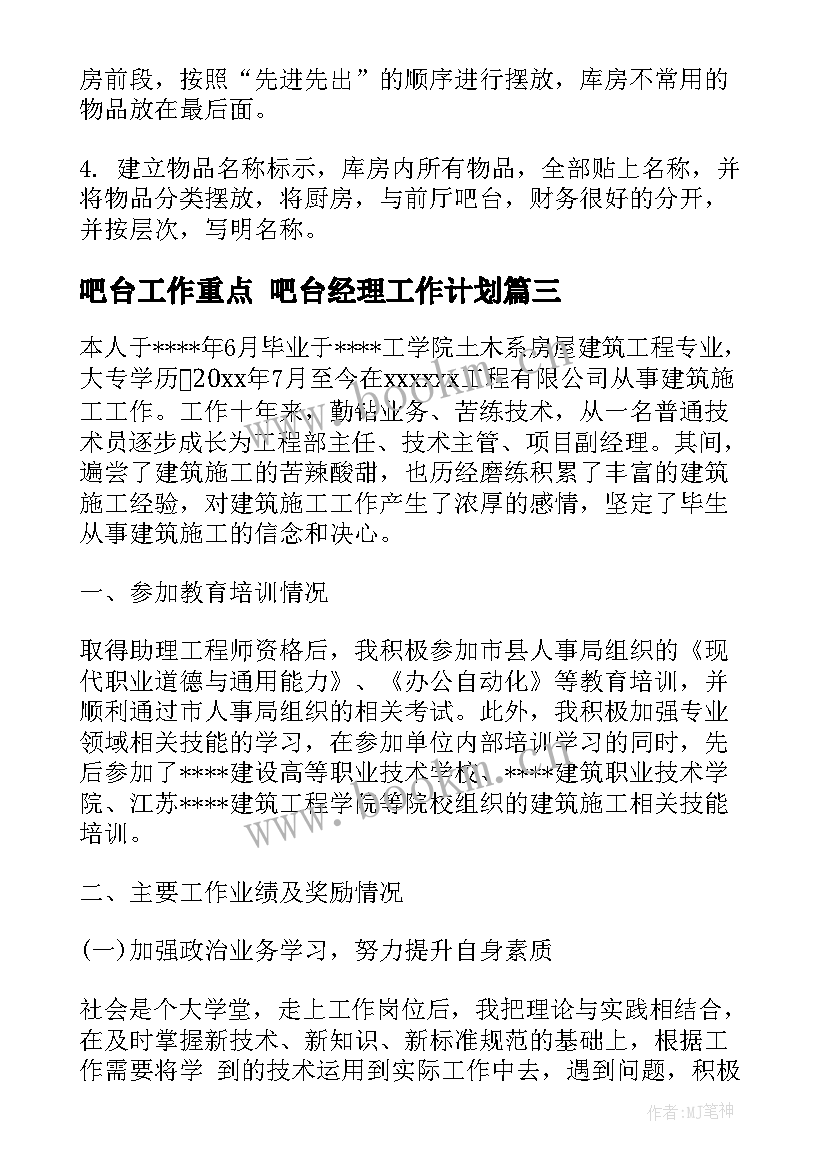 吧台工作重点 吧台经理工作计划(通用9篇)