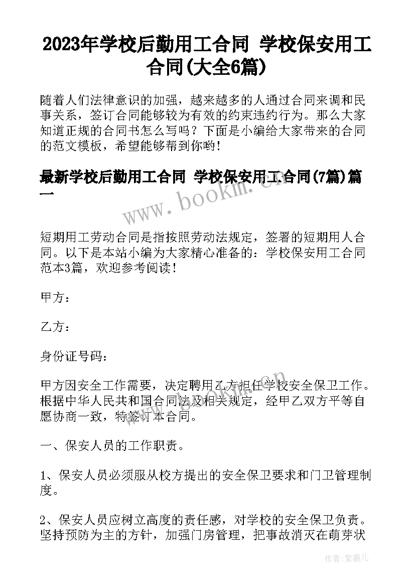 2023年学校后勤用工合同 学校保安用工合同(大全6篇)