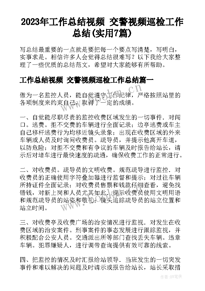 2023年工作总结视频 交警视频巡检工作总结(实用7篇)