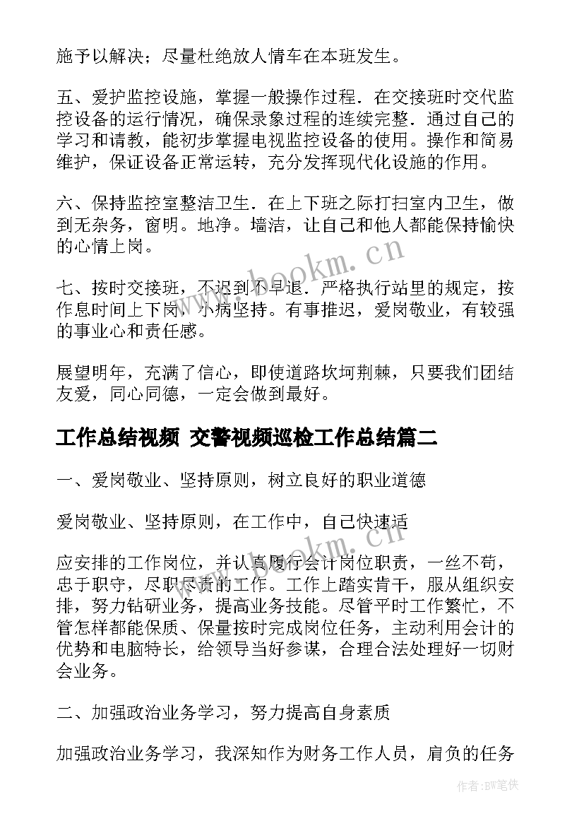 2023年工作总结视频 交警视频巡检工作总结(实用7篇)