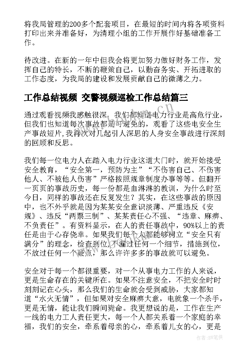 2023年工作总结视频 交警视频巡检工作总结(实用7篇)