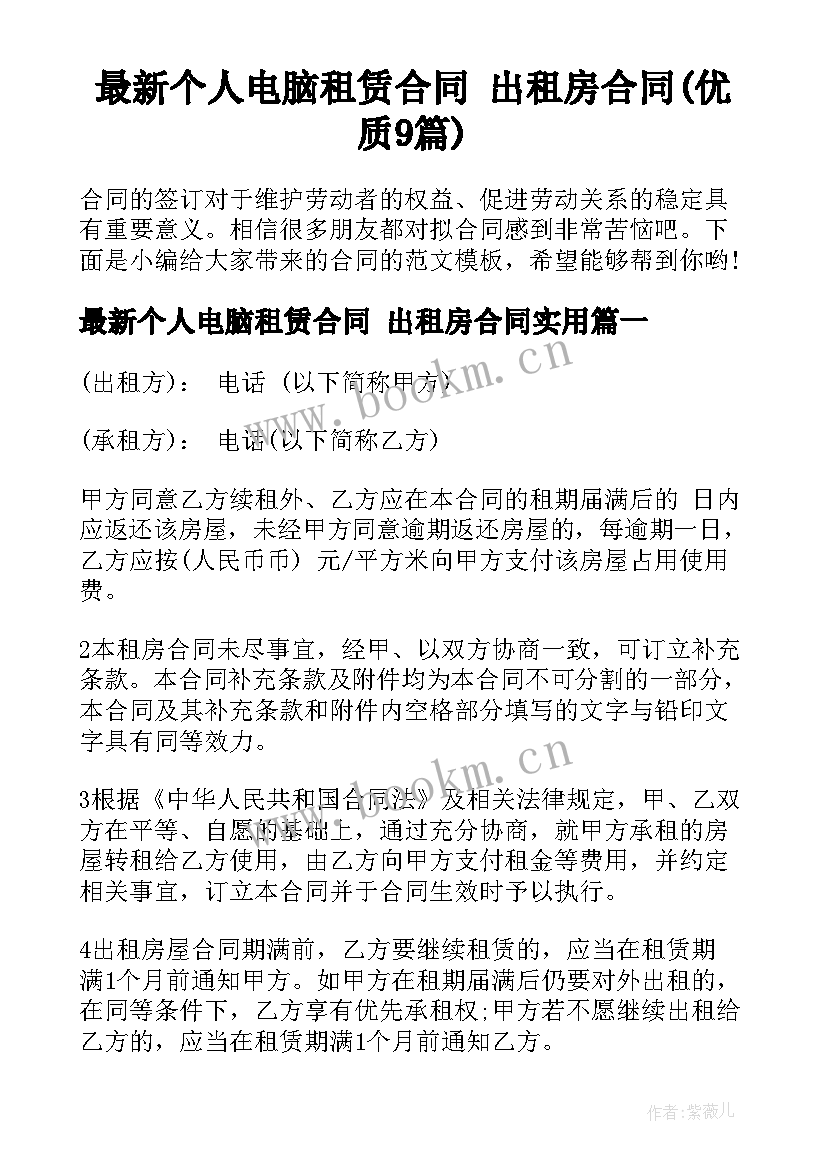 最新个人电脑租赁合同 出租房合同(优质9篇)