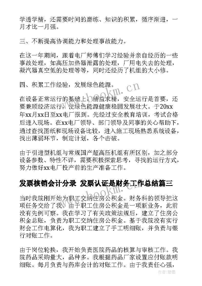 最新发票核销会计分录 发票认证是财务工作总结(通用5篇)