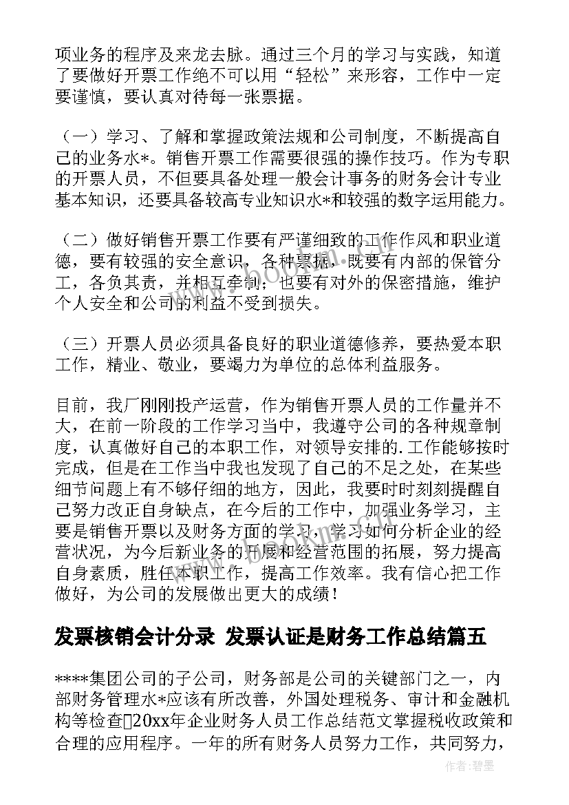 最新发票核销会计分录 发票认证是财务工作总结(通用5篇)