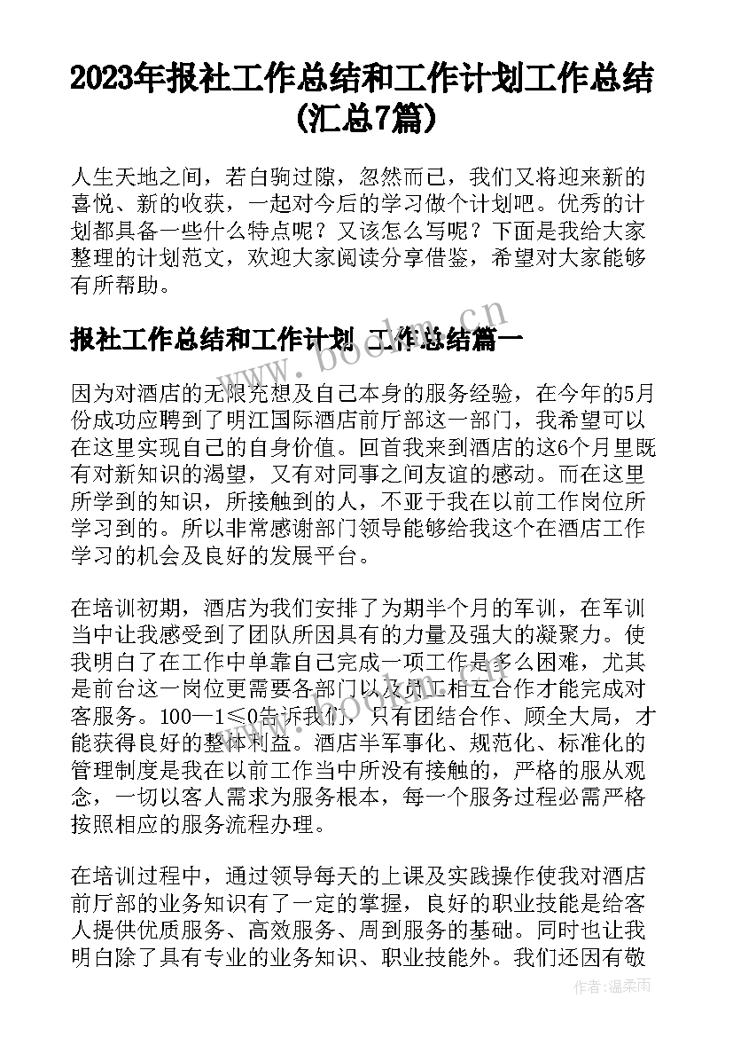 2023年报社工作总结和工作计划 工作总结(汇总7篇)