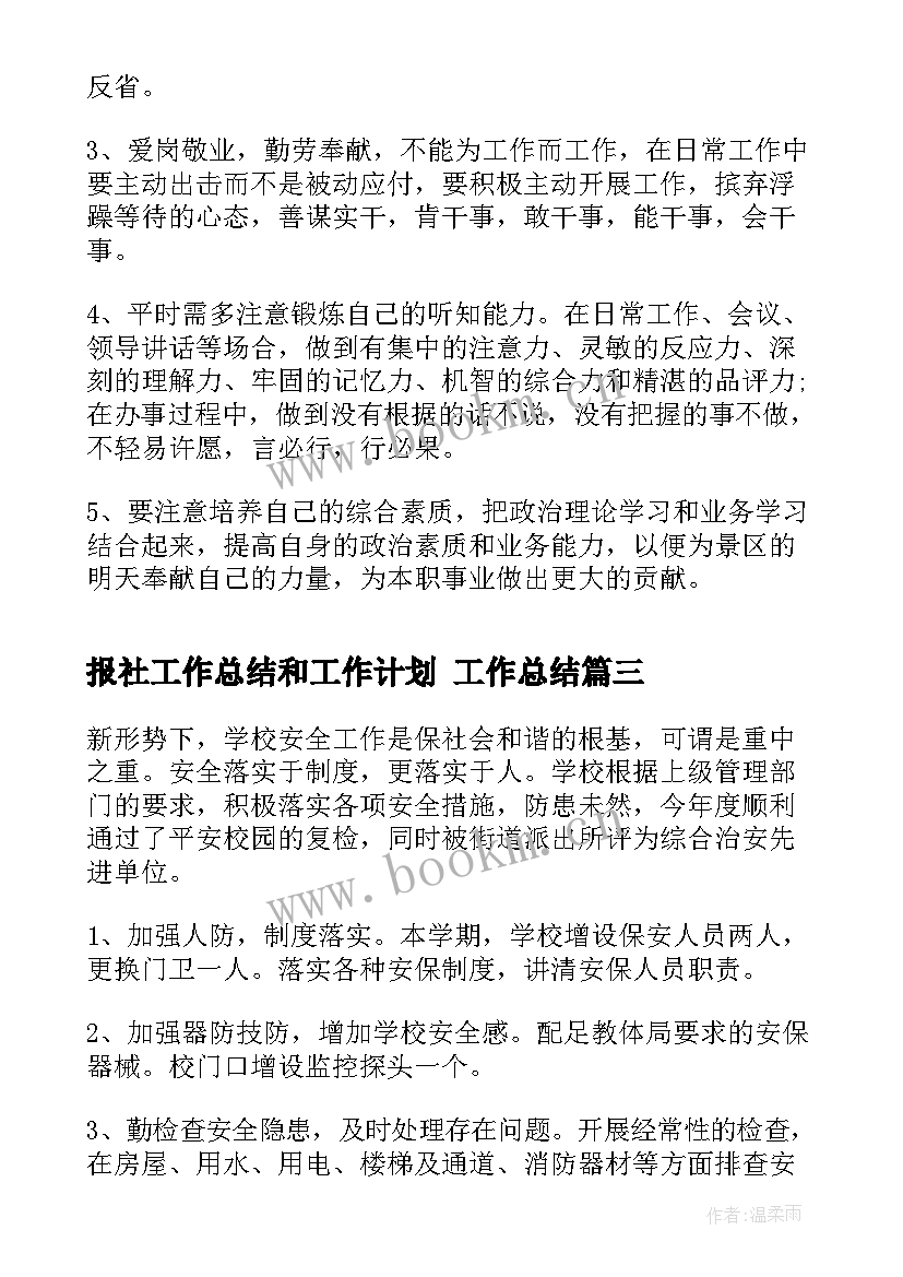 2023年报社工作总结和工作计划 工作总结(汇总7篇)