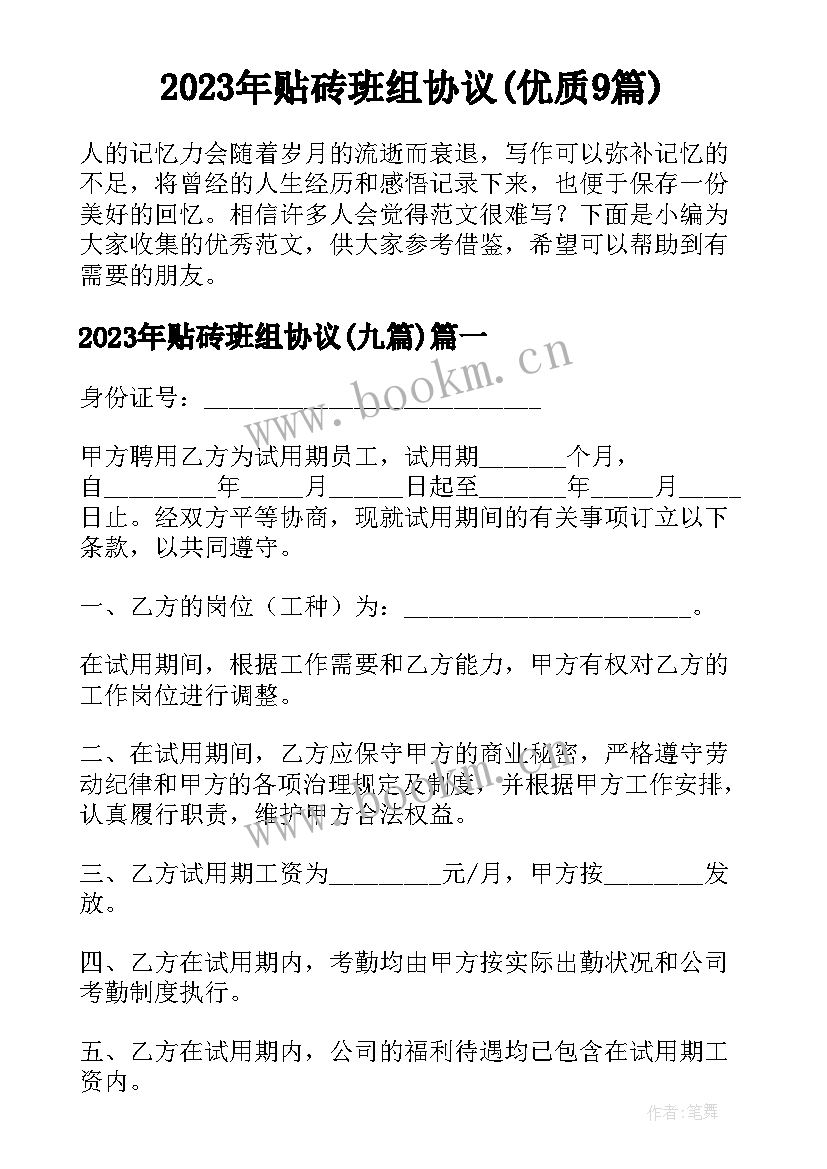 2023年贴砖班组协议(优质9篇)