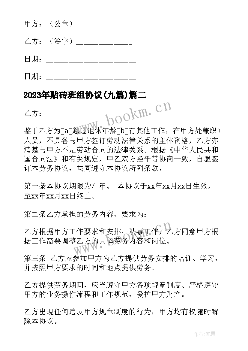 2023年贴砖班组协议(优质9篇)