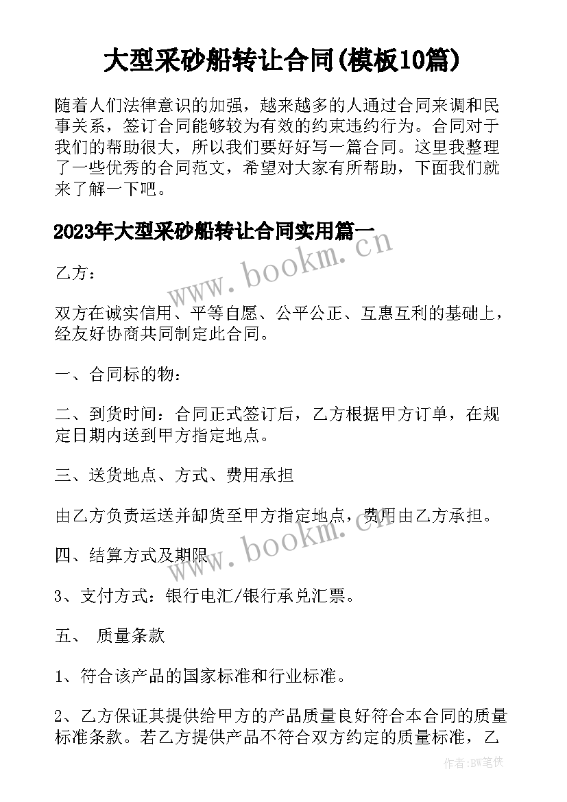 大型采砂船转让合同(模板10篇)