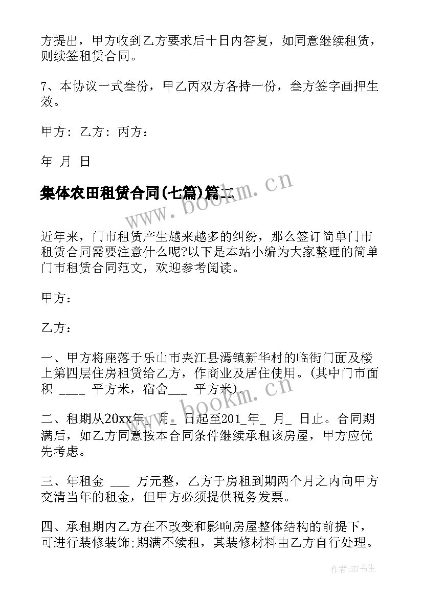 2023年集体农田租赁合同(通用7篇)