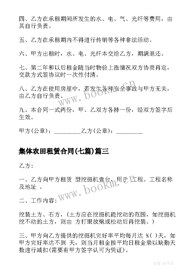 2023年集体农田租赁合同(通用7篇)