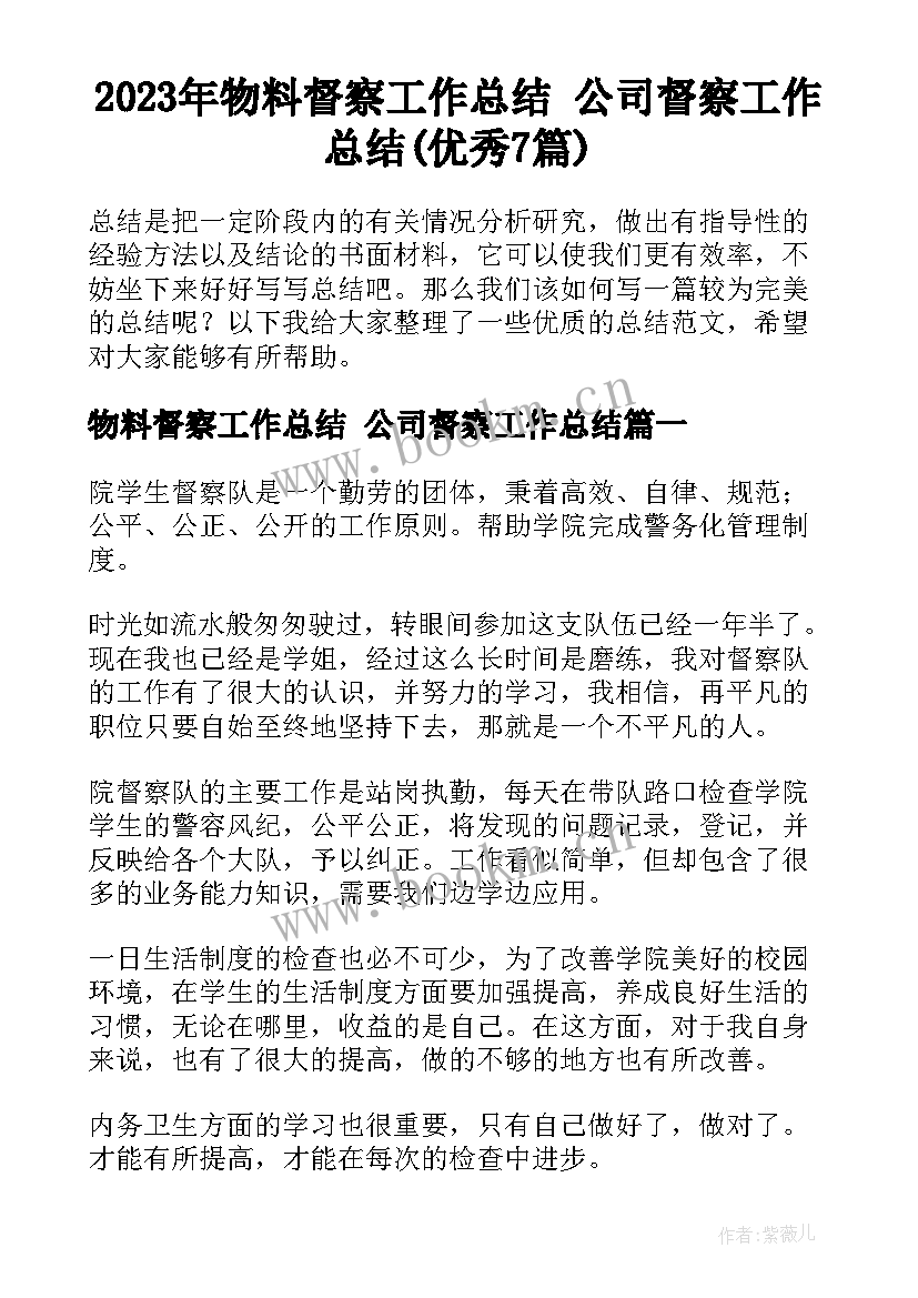 2023年物料督察工作总结 公司督察工作总结(优秀7篇)