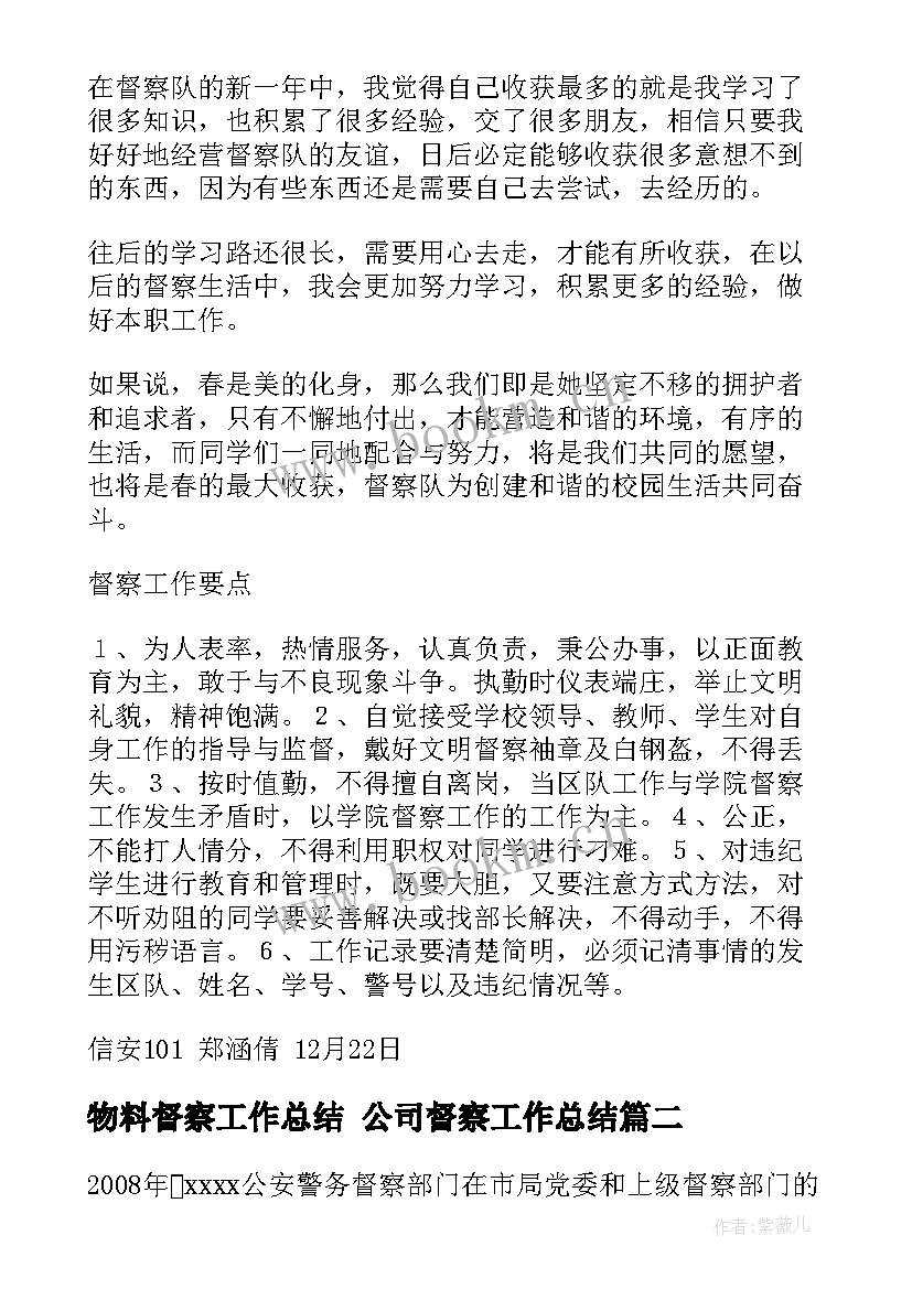 2023年物料督察工作总结 公司督察工作总结(优秀7篇)