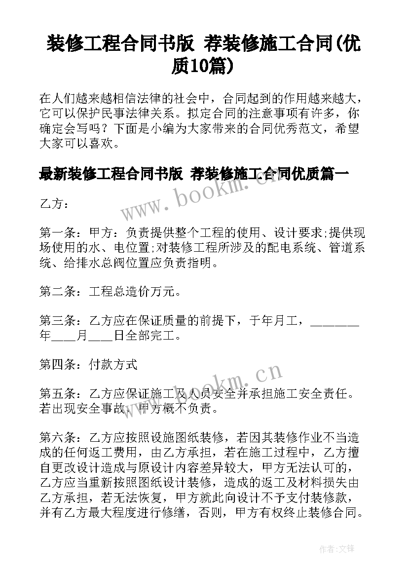 装修工程合同书版 荐装修施工合同(优质10篇)