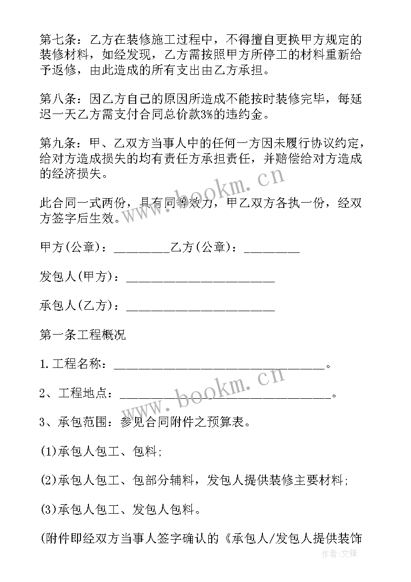 装修工程合同书版 荐装修施工合同(优质10篇)