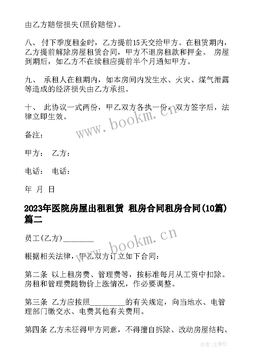 医院房屋出租租赁 租房合同租房合同(实用10篇)