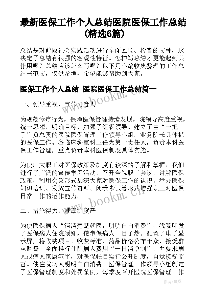 最新医保工作个人总结 医院医保工作总结(精选6篇)