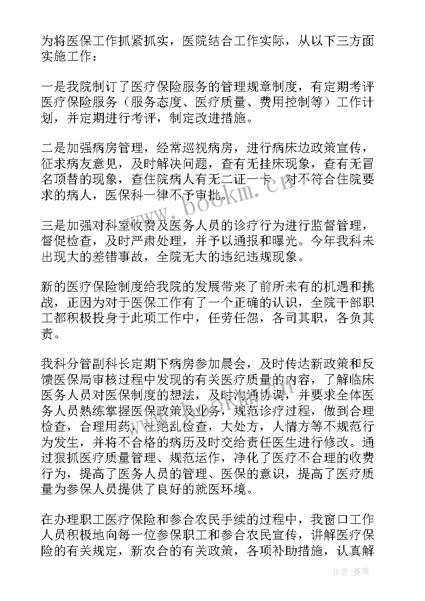 最新医保工作个人总结 医院医保工作总结(精选6篇)