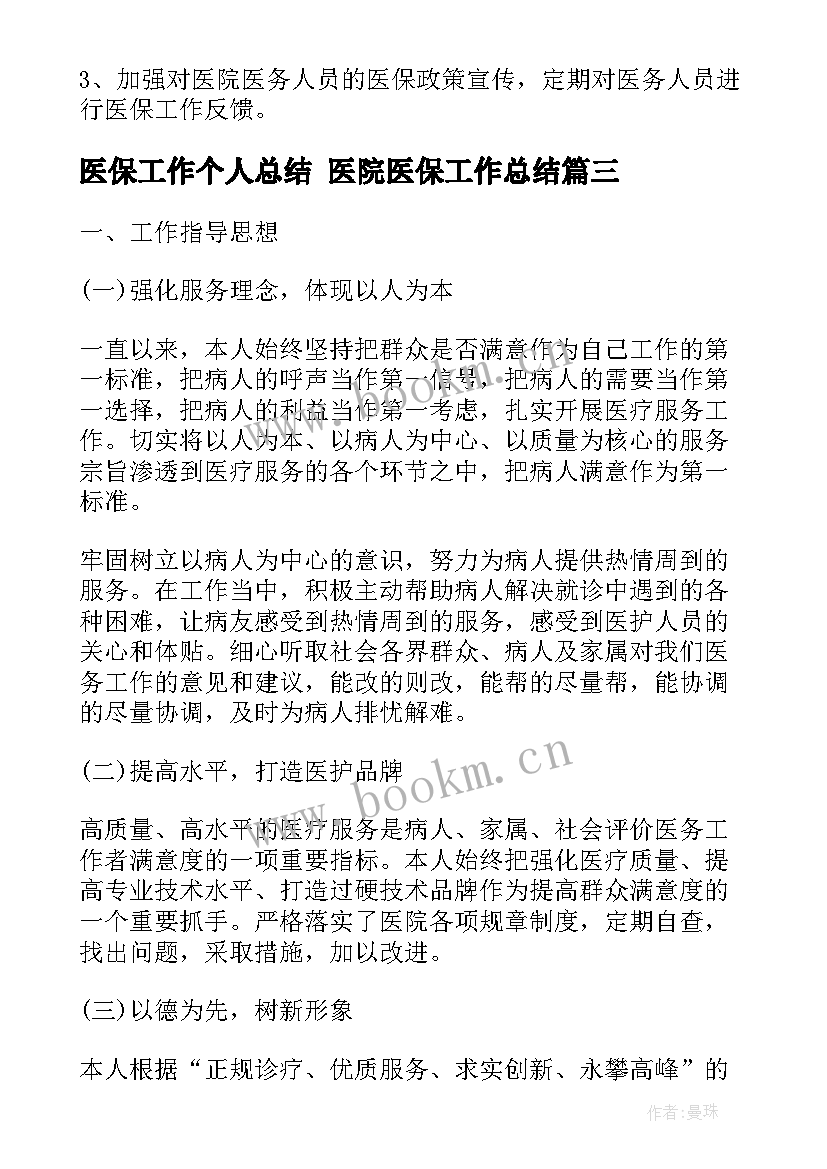 最新医保工作个人总结 医院医保工作总结(精选6篇)