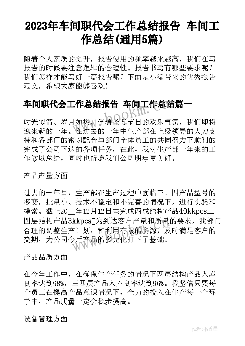 2023年车间职代会工作总结报告 车间工作总结(通用5篇)