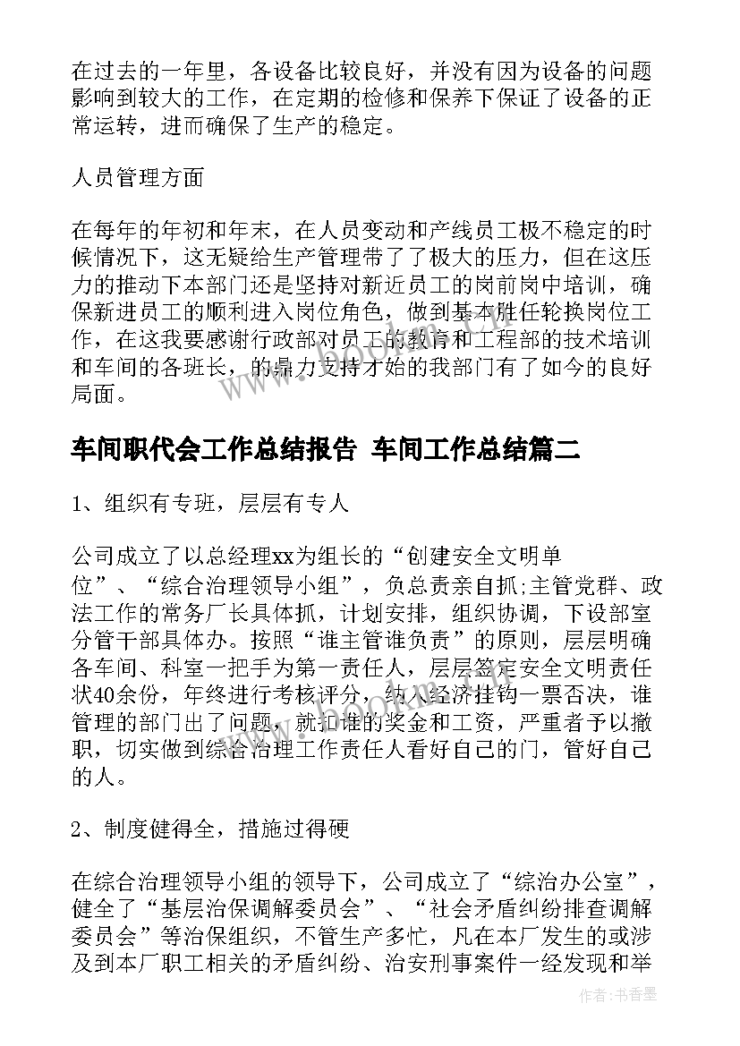 2023年车间职代会工作总结报告 车间工作总结(通用5篇)